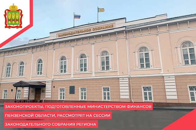 Законопроекты, подготовленные Министерством финансов Пензенской области, рассмотрят на сессии Законодательного Собрания региона
