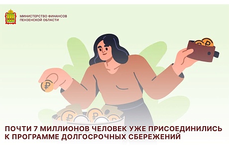 Почти 7 миллионов человек уже присоединились к программе долгосрочных сбережений