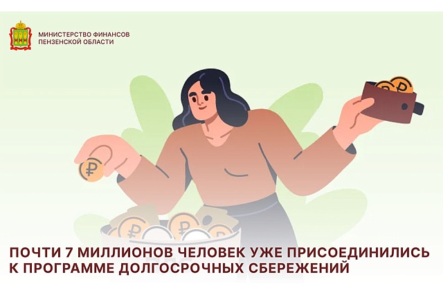 Почти 7 миллионов человек уже присоединились к программе долгосрочных сбережений