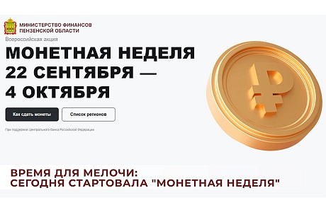 Время для мелочи: стартовала "Монетная неделя"