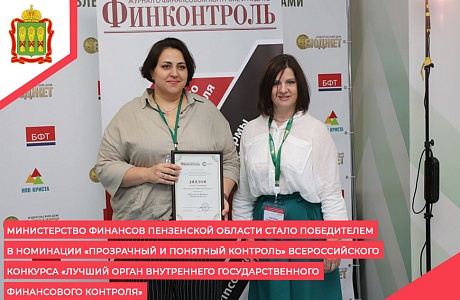 Министерство финансов Пензенской области стало победителем в номинации «Прозрачный и понятный контроль» Всероссийского конкурса «Лучший орган внутреннего государственного финансового контроля»