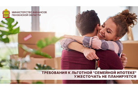 Требования к льготной "Семейной ипотеке" ужесточать не планируется