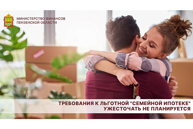 Требования к льготной "Семейной ипотеке" ужесточать не планируется Требования к льготной "Семейной ипотеке" ужесточать не планируется