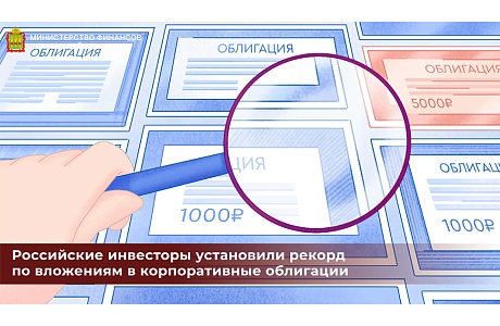 Российские инвесторы установили рекорд по вложениям в корпоративные облигации