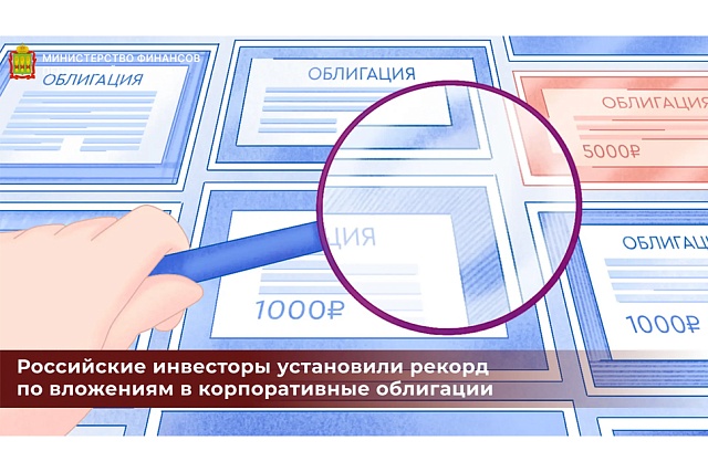 Российские инвесторы установили рекорд по вложениям в корпоративные облигации