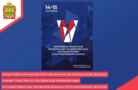 Представители Министерства финансов Пензенской области примут участие в V Пензенской конференции государственных, муниципальных и корпоративных закупок
