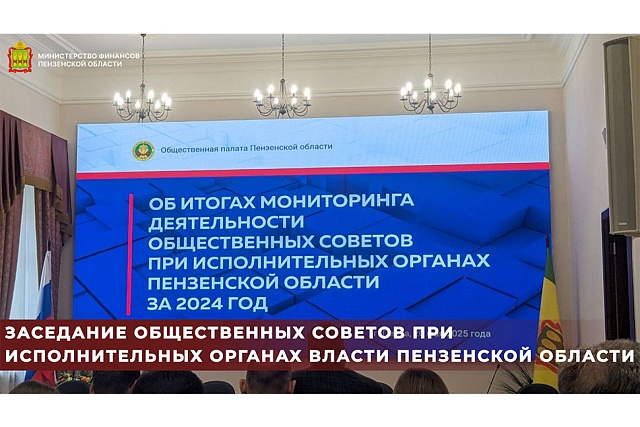 Состоялось совещание об итогах мониторинга деятельности общественных советов