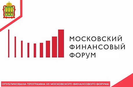 Опубликована программа VII Московского финансового форума