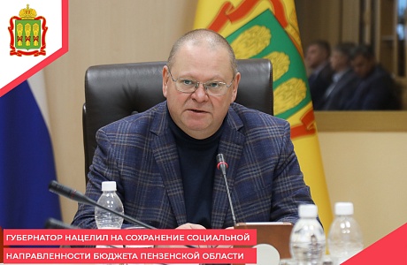 Губернатор нацелил на сохранение социальной направленности бюджета Пензенской области