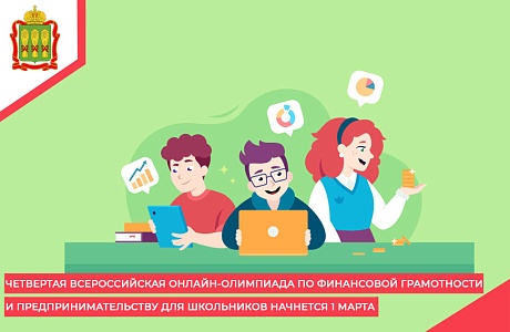 Четвертая Всероссийская онлайн-олимпиада по финансовой грамотности и предпринимательству для школьников начнется 1 марта