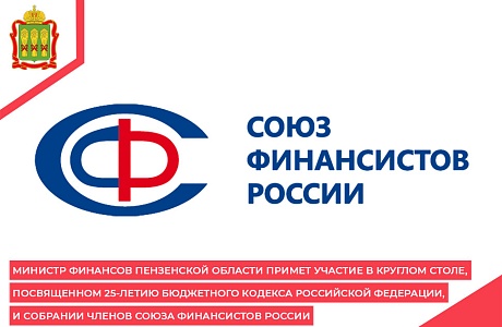 Министр финансов Пензенской области примет участие в Круглом столе, посвященном 25-летию Бюджетного кодекса Российской Федерации, и Собрании членов Союза Финансистов России