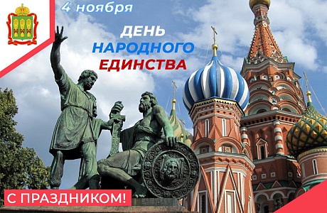 С Днем народного единства!