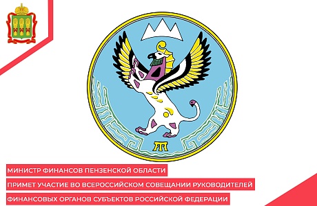 Министр финансов Пензенской области примет участие во Всероссийском совещании руководителей финансовых органов субъектов Российской Федерации