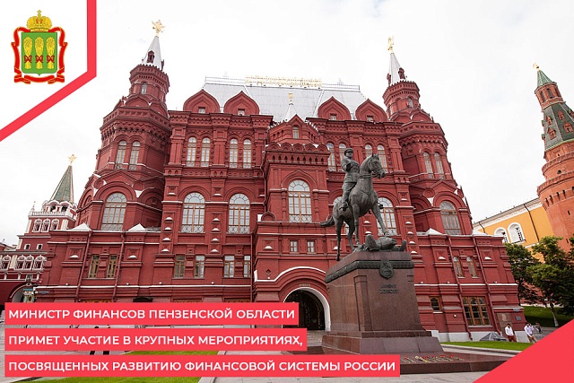 Министр финансов Пензенской области примет участие в крупных мероприятиях, посвященных развитию финансовой системы России