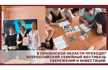 В Пензенской области проходит Всероссийский семейный фестиваль сбережений и инвестиций
