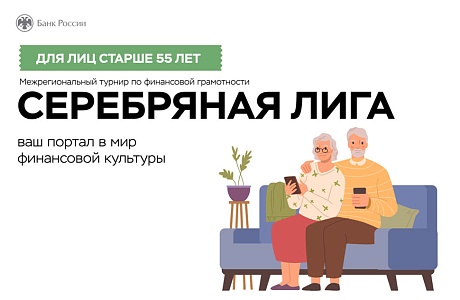 «Серебряная лига»: пенсионеры приволжья могут проверить свои финансовые знания «Серебряная лига»: пенсионеры приволжья могут проверить свои финансовые знания