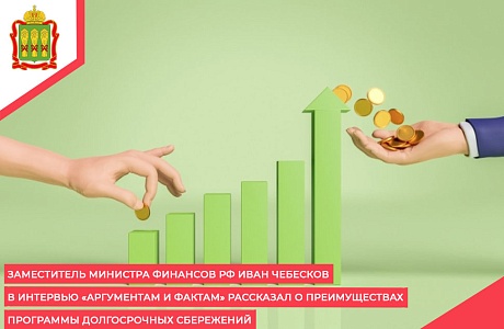 Заместитель Министра финансов РФ Иван Чебесков в интервью «Аргументам и фактам» рассказал о преимуществах программы долгосрочных сбережений Заместитель Министра финансов РФ Иван Чебесков в интервью «Аргументам и фактам» рассказал о преимуществах программы долгосрочных сбережений