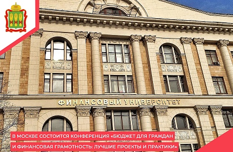 В Москве состоится конференция «Бюджет для граждан и финансовая грамотность: лучшие проекты и практики»