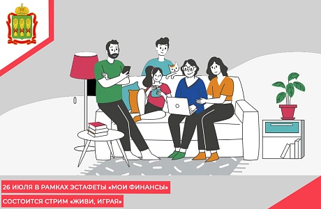 26 июля в рамках эстафеты «Мои финансы» состоится стрим «Живи, играя»