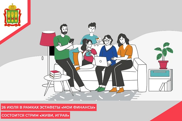 26 июля в рамках эстафеты «Мои финансы» состоится стрим «Живи, играя»