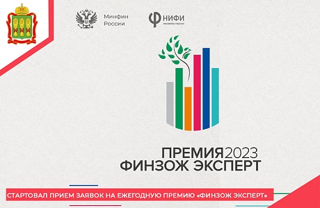 Стартовал прием заявок на ежегодную Премию «ФинЗОЖ эксперт»