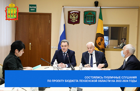 Состоялись публичные слушания по проекту бюджета Пензенской области на 2022-2024 годы