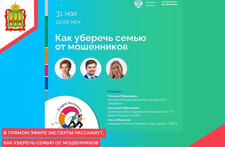 В прямом эфире эксперты расскажут, как уберечь семью от мошенников