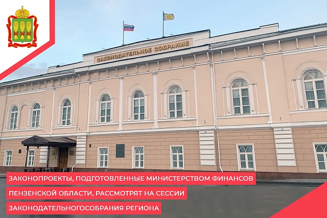 Законопроекты, подготовленные Министерством финансов Пензенской области, рассмотрят на сессии Законодательного Собрания региона