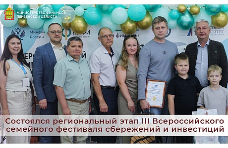 Состоялся региональный этап III Всероссийского семейного фестиваля сбережений и инвестиций Состоялся региональный этап III Всероссийского семейного фестиваля сбережений и инвестиций