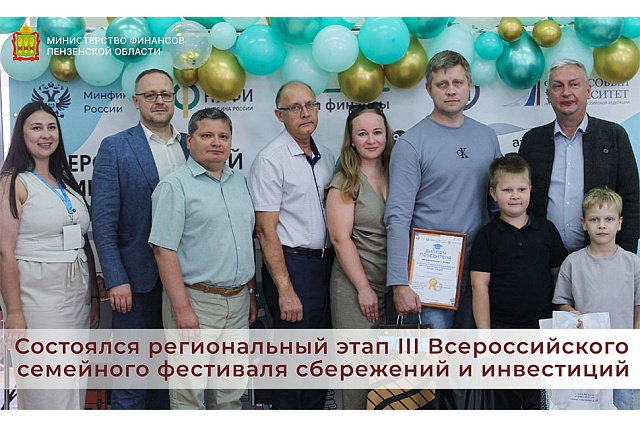 Состоялся региональный этап III Всероссийского семейного фестиваля сбережений и инвестиций