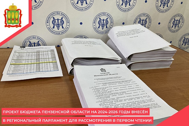 Проект бюджета Пензенской области на 2024-2026 годы внесён в региональный парламент для рассмотрения в первом чтении Проект бюджета Пензенской области на 2024-2026 годы внесён в региональный парламент для рассмотрения в первом чтении