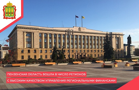 Пензенская область вошла в число регионов с высоким качеством управления региональными финансами