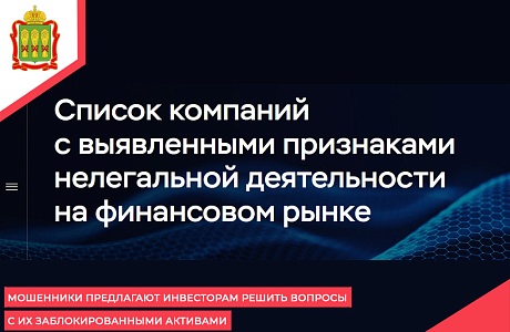 Мошенники предлагают инвесторам решить вопросы с их заблокированными активами
