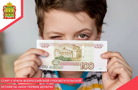  Старт II этапа Всероссийской просветительской эстафеты: «Мои первые деньги»