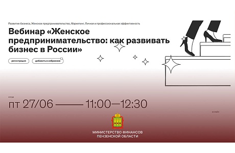Онлайн-вебинар «Женское предпринимательство: как развивать бизнес в России»