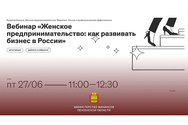 Онлайн-вебинар «Женское предпринимательство: как развивать бизнес в России»