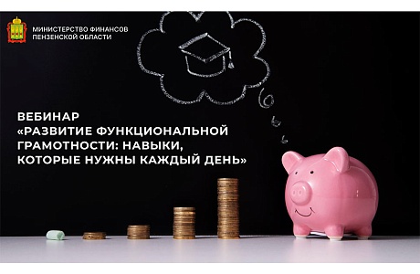 Вебинар «Развитие функциональной грамотности: навыки, которые нужны каждый день»