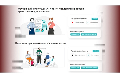 В народном голосовании за лучшие региональные практики по финансовой грамотности участвуют Пензенские проекты В народном голосовании за лучшие региональные практики по финансовой грамотности участвуют Пензенские проекты