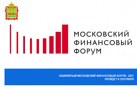 Юбилейный Московский финансовый форум - 2021 пройдет 8 сентября