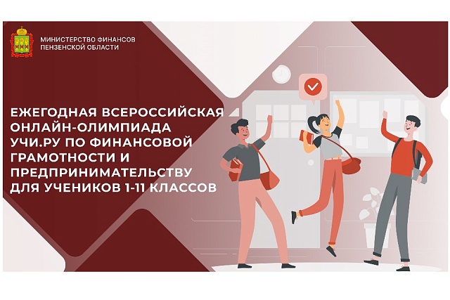 Ежегодная Всероссийская онлайн-олимпиада Учи.ру по финансовой грамотности и предпринимательству для учеников 1-11 классов