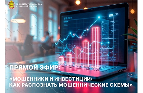 Прямой эфир: «Мошенники и инвестиции: как распознать мошеннические схемы» Прямой эфир: «Мошенники и инвестиции: как распознать мошеннические схемы»