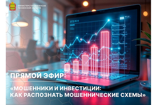 Прямой эфир: «Мошенники и инвестиции: как распознать мошеннические схемы»