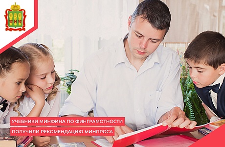 Учебники Минфина по финграмотности получили рекомендацию Минпроса