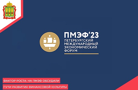 Фактор роста: на ПМЭФ обсудили пути развития финансовой культуры