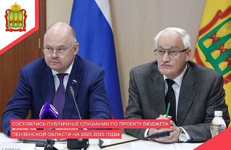Состоялись публичные слушания по проекту бюджета Пензенской области на 2023-2025 годы