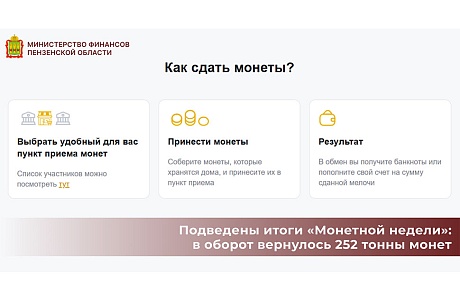 Подведены итоги «Монетной недели»: в оборот вернулось 252 тонны монет