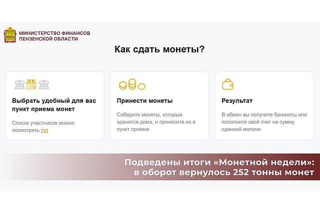 Подведены итоги «Монетной недели»: в оборот вернулось 252 тонны монет