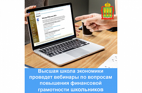 Высшая школа экономики проведет вебинары по вопросам повышения финансовой грамотности школьников