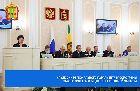На сессии регионального парламента рассмотрены законопроекты о бюджете Пензенской области