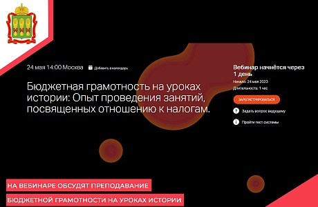 На вебинаре обсудят преподавание бюджетной грамотности на уроках истории На вебинаре обсудят преподавание бюджетной грамотности на уроках истории